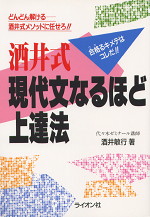 酒井式 現代文なるほど上達法