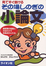 見てすぐ書けるその場しのぎの小論文