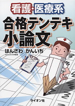 看護・医療系 合格テンテキ 小論文