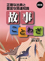 故事ことわざ 改訂版