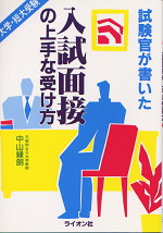 大学・短大受験 試験官が書いた 入試面接の上手な受け方