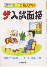 ザ入試面接