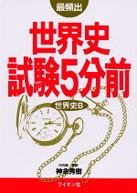 最頻出 世界史 試験5分前
