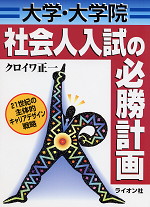 大学・大学院 社会人入試の必勝計画