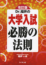 改訂版 Dr.福井の 大学入試 必勝の法則