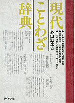 現代ことわざ辞典