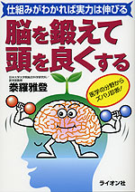 脳を鍛えて頭を良くする
