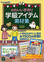 かわいい手作り 学級アイテム素材集