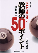 改訂新版 大学では教えない 教師の50ポイント 応用編