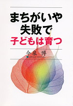 まちがいや失敗で子どもは育つ