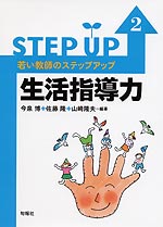 若い教師のステップアップ2 生活指導力