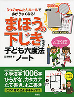 3つのかんたんルールで字がうまくなる! まほうの下じき付き 子ども六度法ノート