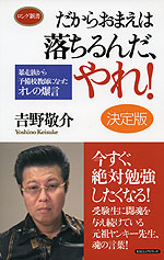 だからおまえは落ちるんだ、やれ! <決定版>