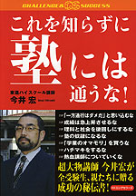 これを知らずに塾には通うな!