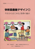 学校図書館デザイン(1) 今日からはじめる/四季の展示
