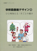 学校図書館デザイン(2) ひと味加える/月ごとの展示