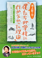 池上彰が聞く 僕たちが学校に行かなかった理由