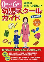 0才から6才の 幼児スクールガイド 首都圏版