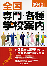 全国 専門・各種学校案内 09-10年度版