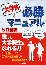 大学院 必勝マニュアル 改訂新版