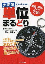 大学生 スマートNAVI 単位まるどり