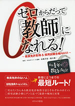 ゼロからだって「教師」になれる