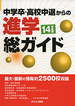 中学卒・高校中退からの 進学 総ガイド 14年度版