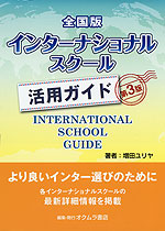 全国版 インターナショナルスクール 活用ガイド 第3版