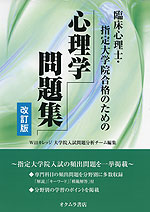 臨床心理士・指定大学院合格のための 心理学問題集 改訂版