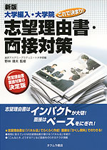 新版 大学編入・大学院 これで決まり! 志望理由書・面接対策