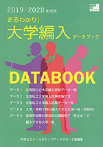 まるわかり! 大学編入データブック 2019-2020年度版