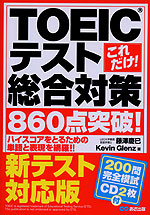 これだけ! TOEICテスト総合対策 860点突破! 新テスト対応版