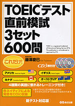 これだけ! TOEICテスト 直前模試 3セット600問