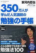 350万人が学んだ人気講師の 勉強の手帳