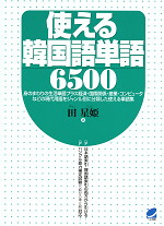 使える韓国語単語6500