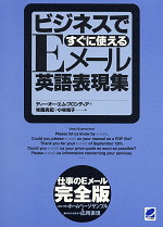 ビジネスですぐに使えるEメール英語表現集