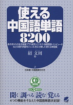 使える中国語単語8200