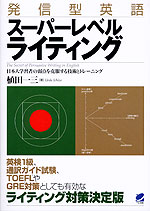 発信型英語 スーパーレベルライティング