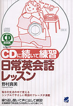 CDに続いて練習 日常英会話レッスン