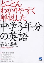 とことんわかりやすく解説した 中学3年分の英語