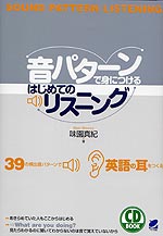音パターンで身につけるはじめてのリスニング