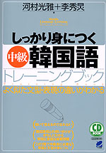 しっかり身につく 中級 韓国語 トレーニングブック