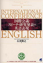 国際会議・スピーチ・研究発表の英語表現