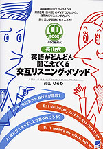 長山式 英語がどんどん聞こえてくる交互リスニング・メソッド