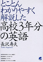 とことんわかりやすく解説した 高校3年分の英語