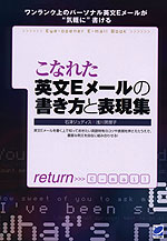 こなれた英文Eメールの書き方と表現集
