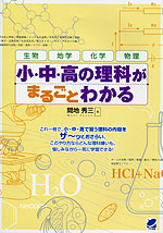 小・中・高の理科がまるごとわかる