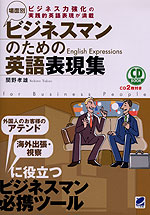 場面別 ビジネスマンのための 英語表現集