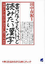 書けなくてもいいけど 読みたい漢字