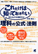 これだけは知っておきたい 理科の公式・法則